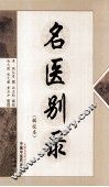 名医别录辑校本 封面