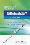 康复治疗  新Bobath治疗 封面