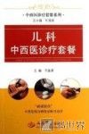 儿科中西医诊疗套餐 封面