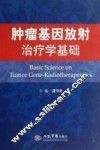 肿瘤基因放射治疗学基础 封面