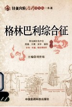 针灸穴位治疗常见病一本通  格林巴利综合征 封面