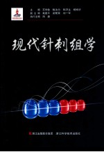 现代针刺组学 封面