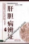 肝胆病辨证 封面