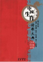 中国生肖诗歌大典  卯兔辰龙巳蛇卷 封面