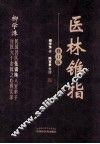 医林锥指 封面