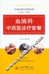 血液科中西医诊疗套餐 封面