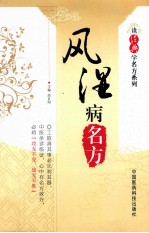 读经典学名方系列  风湿病名方 封面