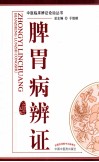 中医辨证论治丛书  脾胃病辨证 封面