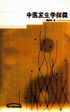 中医发生学探微 封面