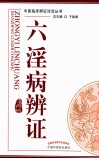 六淫病辨证 封面