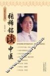 张稀铭谈中医 电子书封面