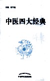 中医四大经典教学医案选编 封面