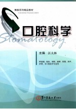 口腔科学 封面