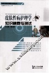 皮肤性病护理学知识精要与测试 封面