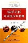泌尿男科中西医诊疗套餐 封面