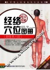 经络穴位图册  超值真人版 封面