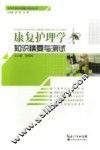 康复护理学知识精要与测试 封面