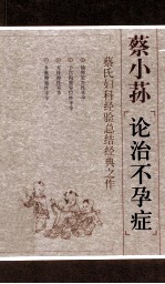 蔡小荪论治不孕症 封面