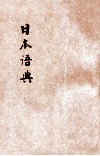 日本语典 封面
