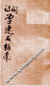 诗、词学速成指南 封面
