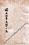 国立北平大学一览  民国二十五年度 封面