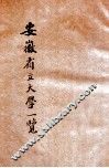 安徽省立大学一览  民国十八年七月 封面