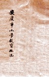 安庆市小学教育概况  自民国十八年四月起至民国十九年六月止 封面