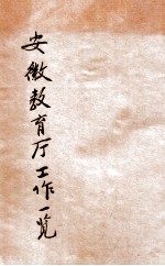 安徽教育厅工作一览  民国十八年一月至七月 封面