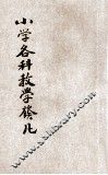 小学各科教学发凡 封面