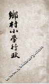 乡村小学行政 封面