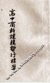 高级中学商科课程暂行标准 封面