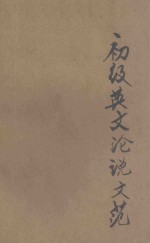 初级英文论说文范 封面