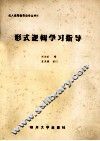 形式逻辑学习指导 封面