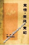 党性  党风  党纪 封面