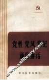 党性党风党纪通俗讲话 封面