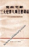 党政干部三大纪律八项注意讲话 封面