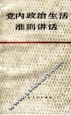 党内政治生活准则讲话 封面