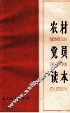 农村党员读本 封面