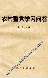 农村整党学习问答 封面