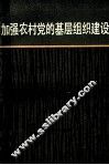 加强农村党的基层组织建设 封面