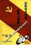 党校学员党性修养与锻炼 封面