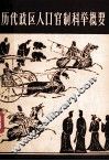 历代政区人口官制科举概要 封面