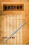 谈谈党性修养  增订本 封面