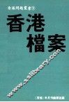 香港问题业书  3  香港档案 封面