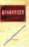 联共（布）党史学习提要 封面