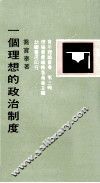 一个理想的政治制度 封面