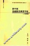 新中国基础教育典型学校 封面