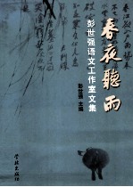 春夜听雨  彭世强语文工作室文集 封面