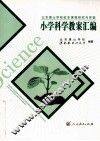 北京景山学校校本课程研究与实验  小学科学教案汇编 封面