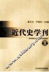 近代史学刊  第6辑 封面